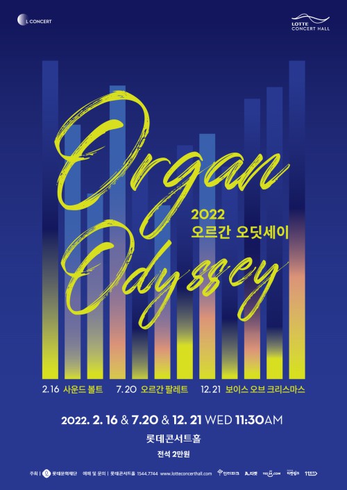 ▲ '2022 오르간 오딧세이' 포스터.ⓒ롯데콘서트홀