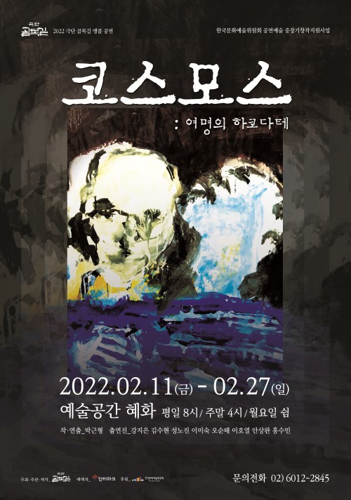 ▲ 연극 '코스모스 : 여명의 하코다테' 포스터.ⓒ극단 골목길