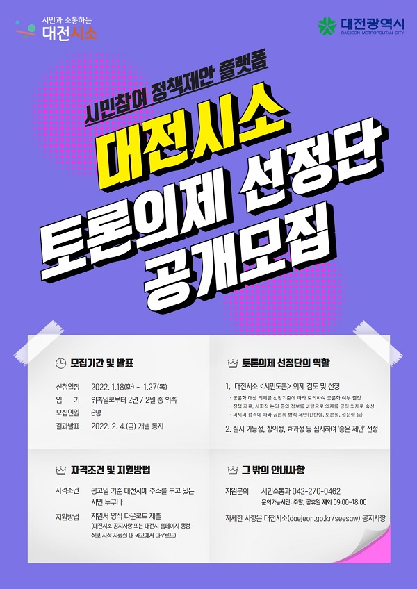 ▲ 대전시가 오는 27일까지 제3기 토론 의제 선정단’활동 시민 6명을 공개 모집한다.ⓒ대전시