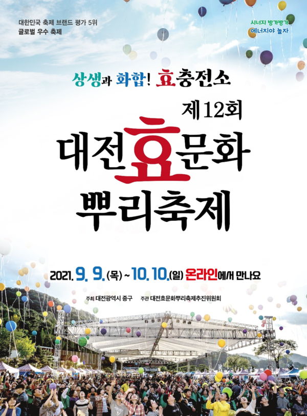 ▲ 2021년 개최된 제12회 온라인 대전효문화뿌리축제 안내문.ⓒ대전 중구