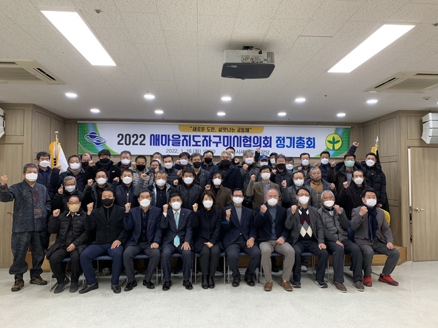 ▲ 새마을지도자구미시협의회(회장직무대행 김춘학)에서는 2022년 1월 18일 오전 10시 30분 구미시 새마을회관 4층 강당에서 70여 명의 새마을지도자가 참석한 가운데 2022년 새마을지도자구미시협의회 정기총회를 개최했다.ⓒ구미시