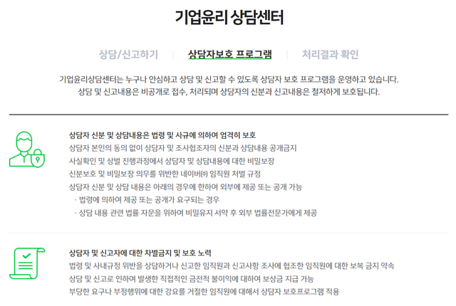 ▲ ⓒ네이버 기업윤리상담센터 홈페이지 캡쳐