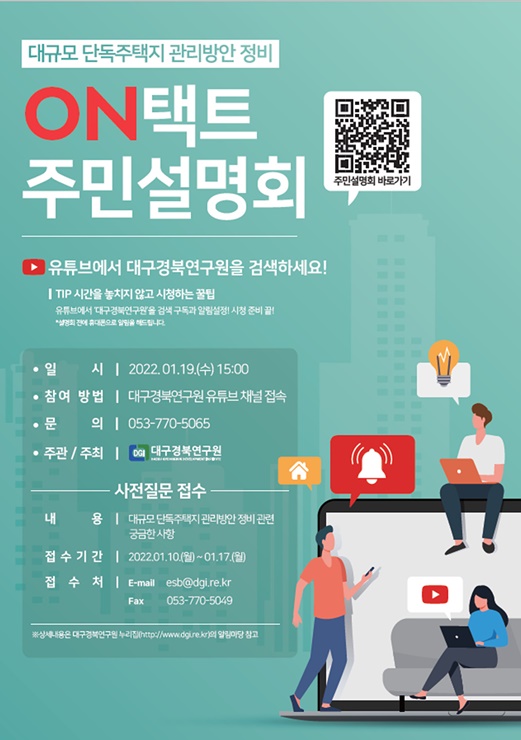 ▲ 대구경북연구원은 1월 19일 유튜브 채널을 통해 ‘대규모 단독주택지 관리방안’ 연구결과에 대해 온택트 주민설명회를 개최한다.ⓒ대구시