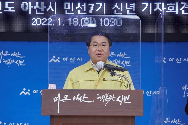 ▲ 오세현 아산시장이 18일 시청에서 신년 브리핑을 통해 2022년 시정 운영 방향을 밝히고 있다.ⓒ아산시