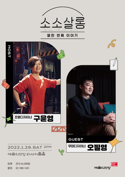 ▲ '구윤영&오필영의 소소살롱' 포스터.ⓒ예술의전당