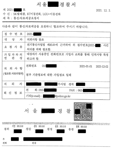 ▲ 현 경찰서에서 통신사로 보내고 있는 통신자료제공요청서 공문