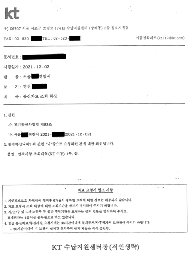 ▲ KT 통신사에서 경찰서로 보내는 통신자료 회신서