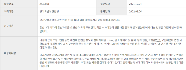 ▲ 통신자료내역에 관한 정보를 공개해 줄 수 없다는 경기남부경찰청에서 보낸 이메일