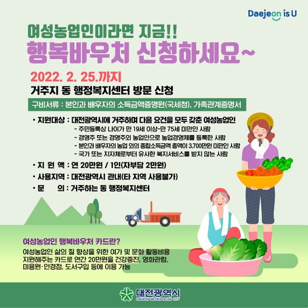 ▲ 대전시 다음달 20일까지 관내 여성 농업인을 대상으로 ‘여성 농업인 행복바우처 카드’를 신청 접수 받는다.ⓒ대전시