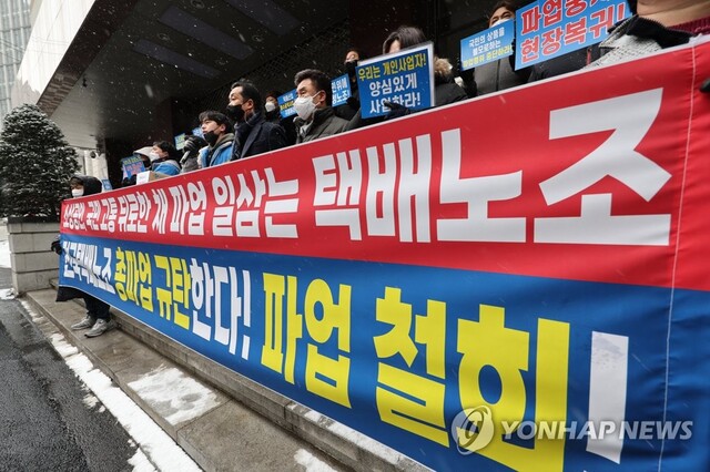 ▲ 택배노조 파업 철회 촉구 기자회견.ⓒ연합뉴스