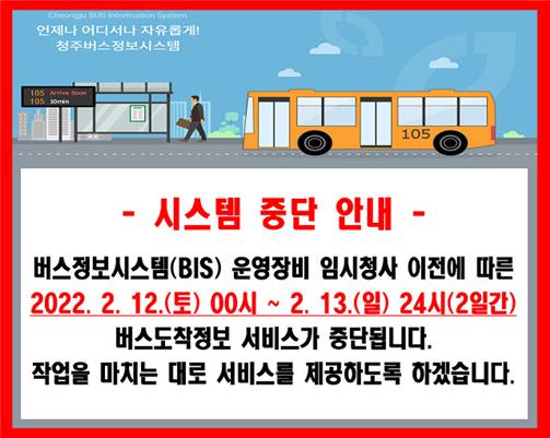 ▲ 청주 시내버스 도착정보 제공 일시중단 포스터.ⓒ청주시