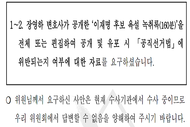 ▲ 국회 행정안전위원회 소속 한 국민의힘 의원실이 중앙선거관리위원회로부터 제출받은 답변자료.ⓒ국민의힘 의원실