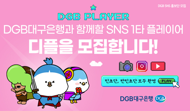 ▲ DGB대구은행(은행장 임성훈)은 디지털을 통한 소통 및 브랜드 이미지 제고를 위해 대국민 SNS 홍보단 ‘DGB Player: 디플’ 2기를 모집한다고 밝혔다.ⓒDGB대구은행