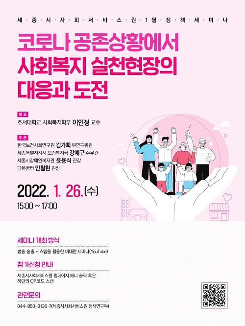 ▲ 세종시사회서비스원 1월 정책세미나 포스터.ⓒ세종시