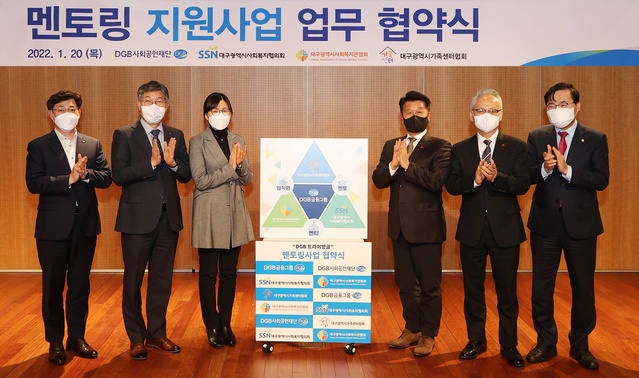 ▲ DGB금융그룹 DGB사회공헌재단(이사장 김태오)은 지난 20일 DGB대구은행 제2본점 다목적홀에서 ‘DGB Triangle 멘토링’ 업무협약식을 진행했다.ⓒDGB금융그룹