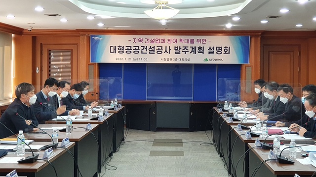 ▲ 대구시는 21일 시청별관 대회의실에서 관내 공사비 100억원 이상 대형공공건설공사 발주계획 공유 등 지역건설업체의 수주확대 지원을 위한 ‘2022년도 대형공공건설공사 발주계획 설명회’를 가졌다.ⓒ대구시