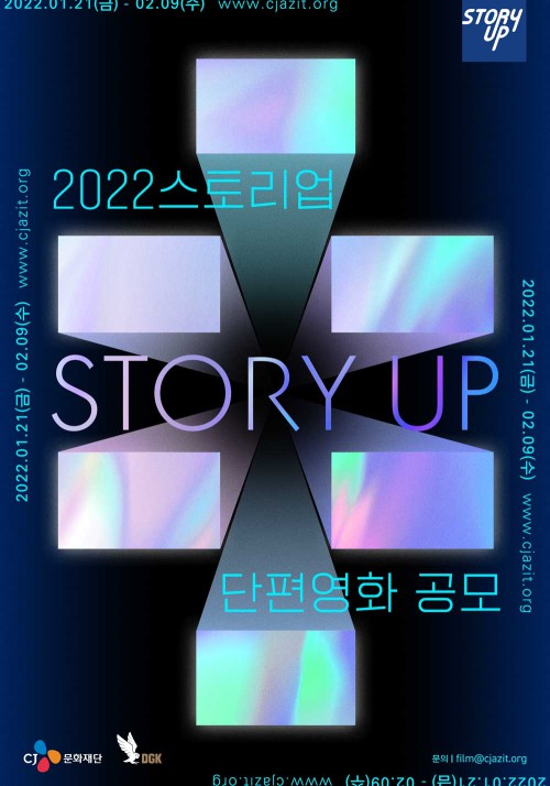 ▲ CJ문화재단 2022 '스토리업' 단편영화 공모 포스터ⓒCJ문화재단