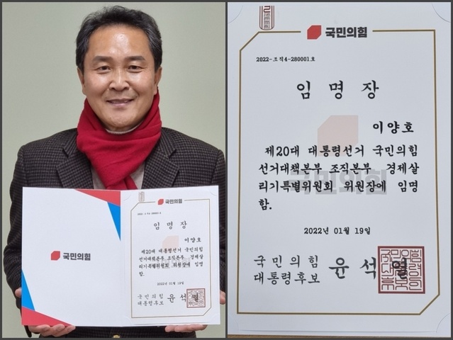 ▲ 이양호(李良鎬) 전 농천진흥청장이 국민의힘 윤석열 대통령 후보로부터 제20대 대통령선거 선거대책본부 조직본부 경제살리기특별위원회 위원장 임명장을 받았다.ⓒ이양호 입후보예정자 측