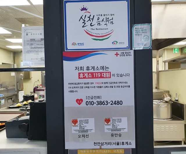 ▲ 천안삼거리 휴게소 응급구조 안내문.ⓒ한국도로공사 대전충남본부