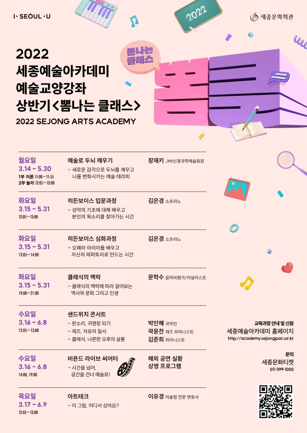 ▲ 세종예술아카데미 상반기 예술교양강좌 '뽐나는 클래스' 일정.ⓒ세종문화회관