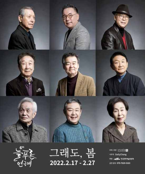 ▲ '제6회 늘푸른연극제'가 2월 17일 개막한다.ⓒ늘푸른연극제 사무국