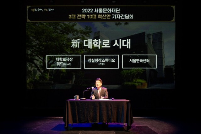▲ 이창기 서울문화재단 대표이사가 26일 오전 서울 종로구 대학로센터에서 '2022 서울문화재단 3대 전략 10대 혁신안'을 발표하고 있다.ⓒ서울문화재단