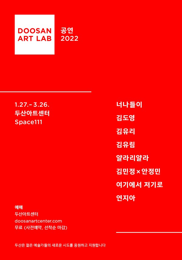 ▲ '두산아트랩 공연 2022' 포스터.ⓒ두산아트센터