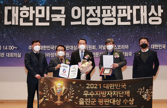 ▲ 울진군은 ‘2021년 의정평판대상’에서 지방자치단체 분야 ‘대한민국 우수지방자치단체 평판대상’을 수상했다.ⓒ울진군