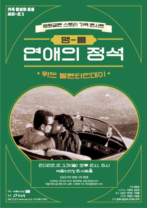 ▲ '연애의 정석 앵콜' 포스터.ⓒ예술의전당