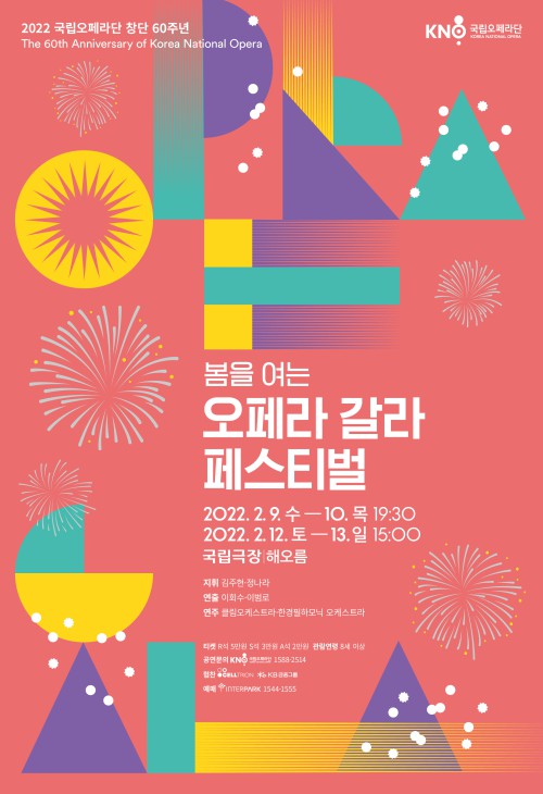 ▲ '오페라 갈라 페스티벌' 포스터.ⓒ국립오페라단
