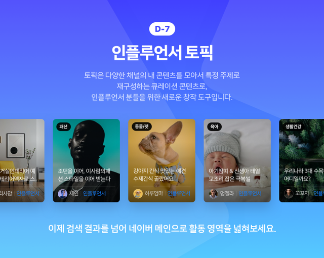 ▲ 인플루언서 토픽