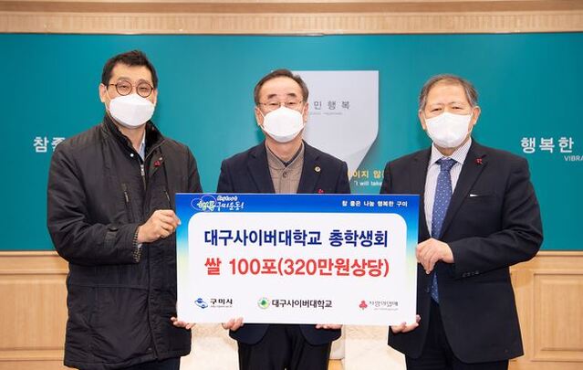 ▲ 대구사이버대학교(총장 이근용)는 구미시(시장 장세용) 시장실에서 지난 27일 이근용 대구사이버대학교 총장, 장세용 구미시장, 원동선 총학생회장 등 관계자 10여 명이 참석한 가운데 이웃돕기 성품 전달 기탁식을 가졌다.(왼쪽 원동선 총학생회장, 가운데 장세용 구미시장, 오른쪽 이근용 총장).ⓒ대구사이버대