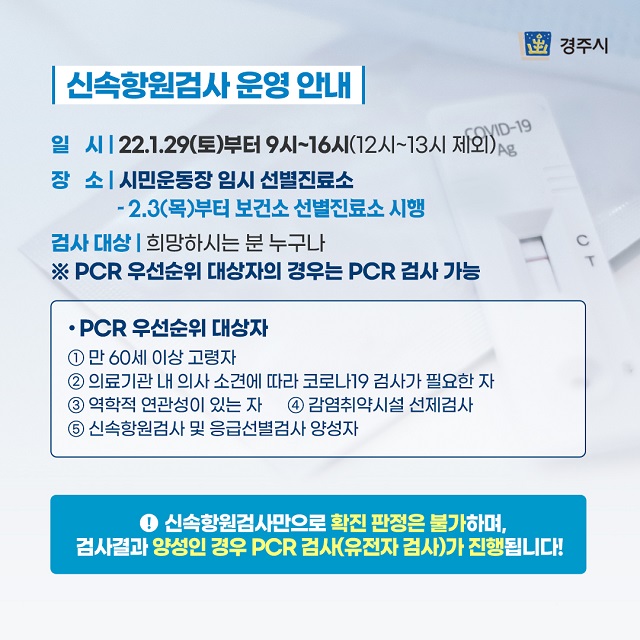 ▲ 코로나19 신속항원검사 운영 안내 포스터.ⓒ경주시