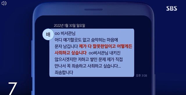▲ 지난 30일 배모씨가 자신에 대한 의혹을 제보한 A씨에게 보낸 사과 메시지 내용, ⓒSBS 방송 캡쳐