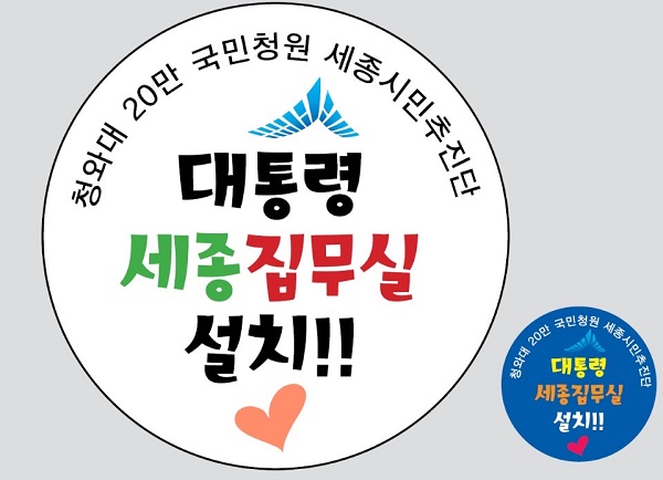 ▲ 2019년 4월 대통령 세종집무실 설치를 위한 국민청원 당시 홍보 버튼.ⓒ행정수도완성 시민여대