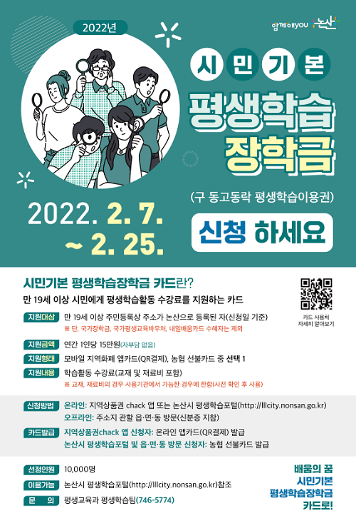 ▲ 시민기본평생학습장학금 포스터.ⓒ논산시