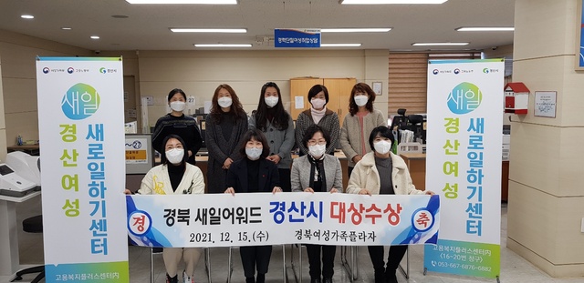 ▲ 경산시(시장 최영조)는 여성가족부와 고용노동부에서 실시한 2021년 전국 158개 새일센터 평가에서 최고등급인 ‘가’를 획득했다.ⓒ경산시