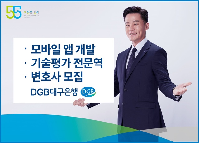 ▲ DGB대구은행(은행장 임성훈)이 금융 디지털, 기술 금융 경쟁력 및 내부통제 강화를 위해 4일부터 14일까지 ‘모바일 앱 개발’, ‘기술평가’, ‘변호사’ 전문역을 공개 채용한다.ⓒDGB대구은행