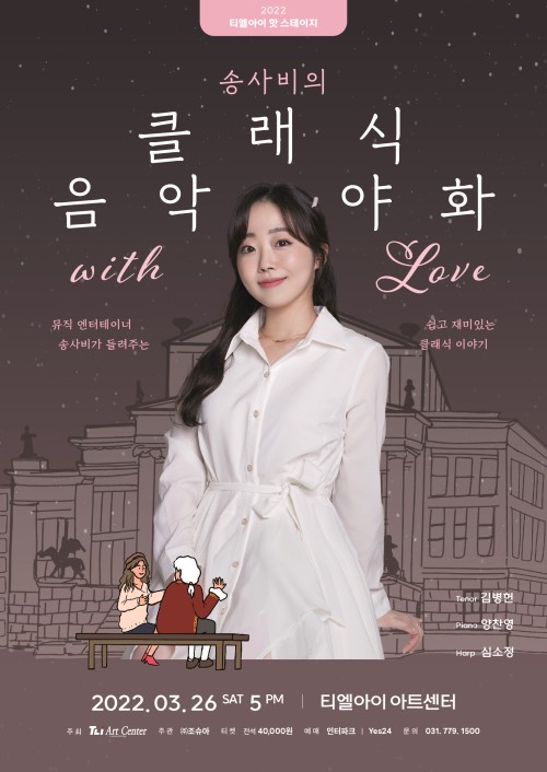 ▲ '송사비의 클래식 음악야화 with LOVE' 포스터.ⓒ티엘아이 아트센터