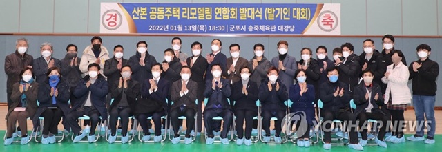 ▲ 지난달 출범한 군포 '산본 공동주택 리모델링 연합회'. ⓒ연합뉴스