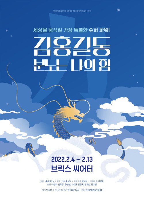 ▲ 뮤지컬 '김홍길동: 분노는 나의 힘' 포스터.ⓒ창작집단 LAS