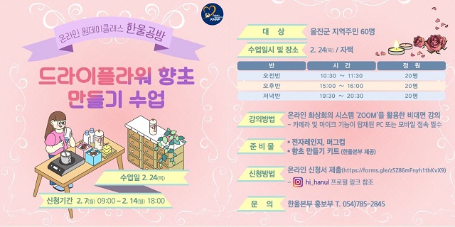 ▲ 온라인 원데이클래스 ‘한울공방’ 시행 포스터.ⓒ한울본부