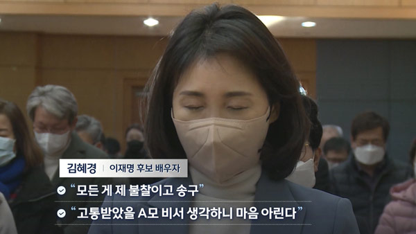 ▲ 지난 2일 더불어민주당 이재명 대선후보의 배우자, 김혜경 씨가 자신에게 제기된 '의전 논란'과 관련해 