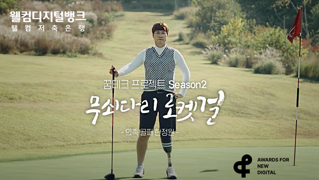 ▲ 웰컴저축은행이 후원하는 의족 여성 골퍼 한정원 선수.ⓒ웰컴저축은행