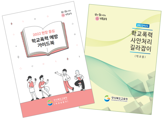 ▲ 경북교육청은 학교폭력 예방 및 현장 지원을 위한 체계적인 시스템 마련을 위해 교육지원청과 각급학교에 학교폭력 예방교육 및 사안처리를 위한 안내서 2종을 제작·보급한다고 4일 밝혔다.ⓒ경북교육청