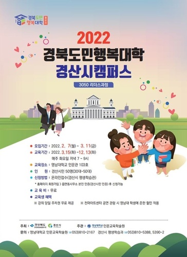 ▲ 경산시(시장 최영조)에서는 ‘2022학년도 경북도민행복대학 경산시캠퍼스 3050리더스 과정’ 교육생 50명을 2월 7일부터 3월 11일까지 경산시 평생학습관 홈페이지에서 공개 모집한다고 밝혔다.ⓒ경산시