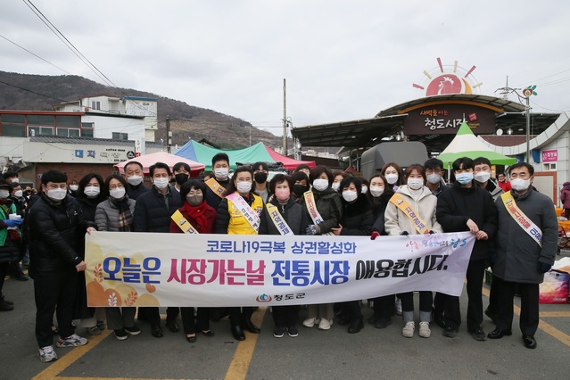 ▲ 청도군은 지난 설 명절을 맞아 코로나19 장기사태로 침체된 전통시장에 활력을 불어넣기 위해 ‘설 맞이 전통시장 소규모 장보기 행사’를 가졌다.ⓒ청도군