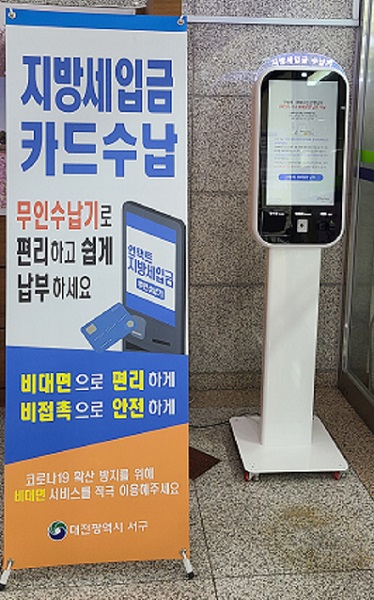 ▲ 대전 서구청이 지방세입금 무인 수납기를 설치, 운영한다.ⓒ대전 서구청