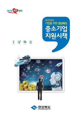 ▲ 경상북도는 올해 중소기업 금융지원과 판로개척 등 분야별 중소기업 지원시책 154개 사업이 담긴 ‘2022 기업을 위한 경상북도 중소기업 지원시책’을 발간했다고 밝혔다.ⓒ경북도