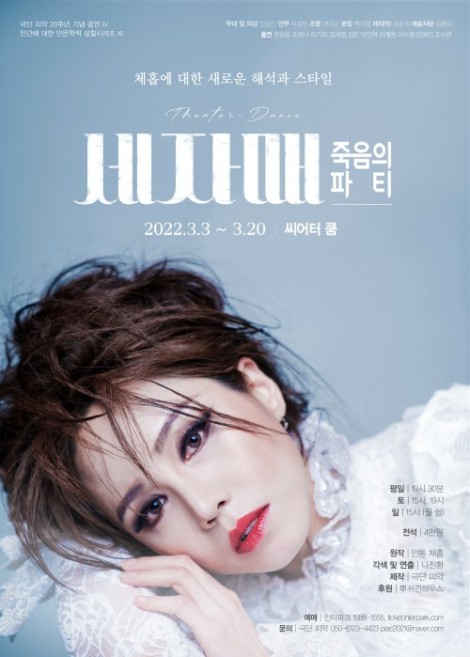 ▲ 연극 '세자매, 죽음의 파티' 포스터.ⓒ극단 피악